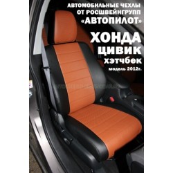 Авточехлы Автопилот для Honda Civic 9 hatchback в Мурманске