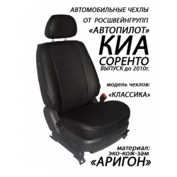 Авточехлы Автопилот для Kia Sorento 1 в Мурманске