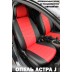 Авточехлы Автопилот для Opel Astra J в Мурманске