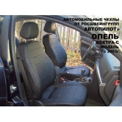Авточехлы Автопилот для Opel Vectra C в Мурманске